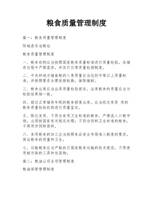 粮食质量管理制度