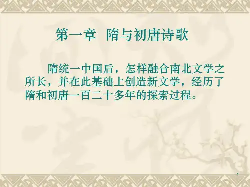 1第一章 隋与初唐诗歌.解析