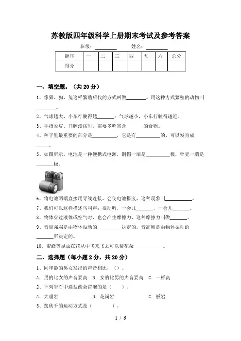 苏教版四年级科学上册期末考试及参考答案