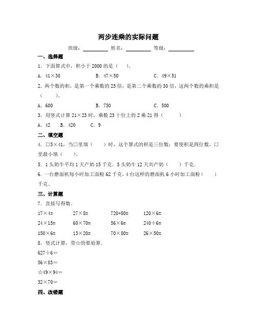 苏教版三年级数学下册试题-1.5 两步连乘的实际问题 同步练习(含答案)