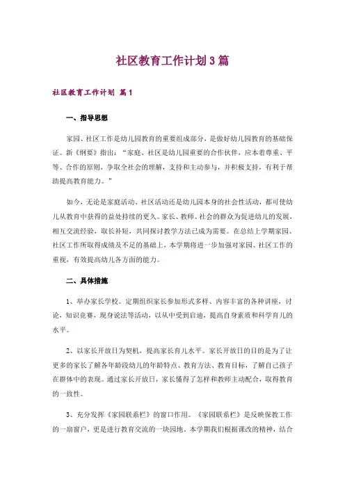 社区教育工作计划3篇_11