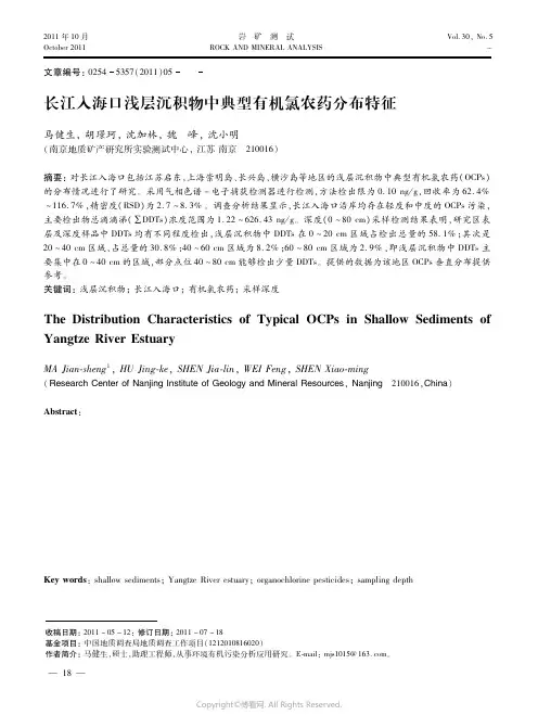 长江入海口浅层沉积物中典型有机氯农药分布特征