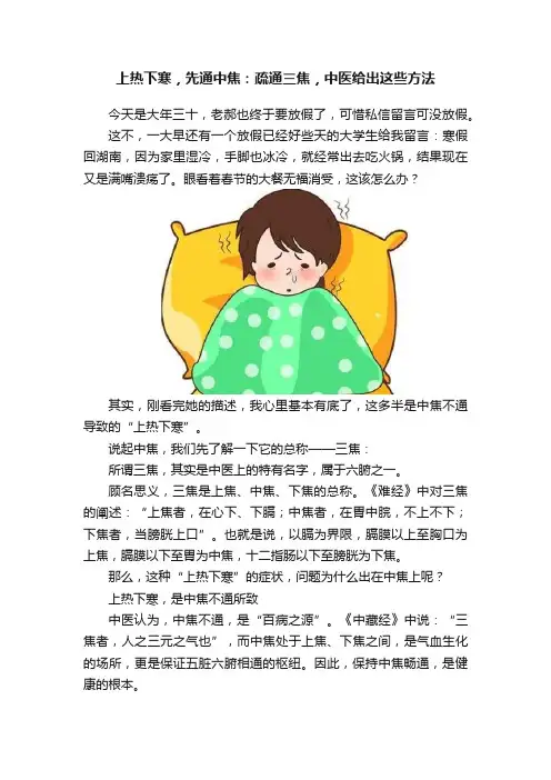 上热下寒，先通中焦：疏通三焦，中医给出这些方法
