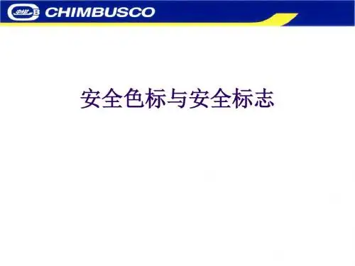 安全色标与安全标志概述.ppt