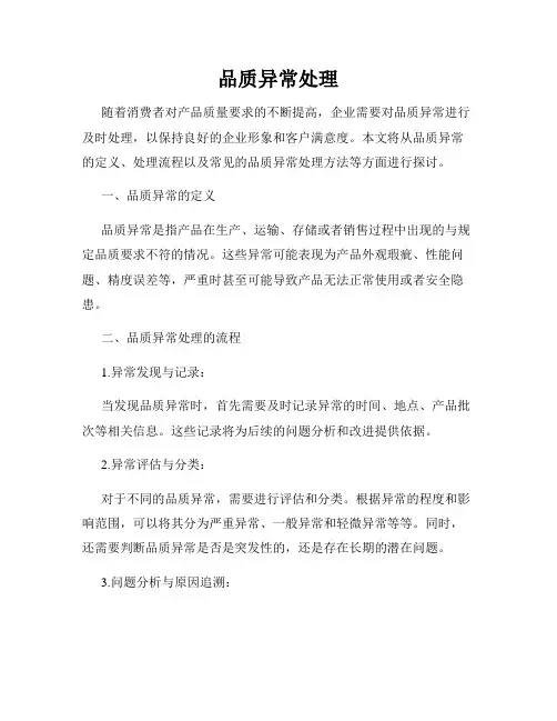 品质异常处理