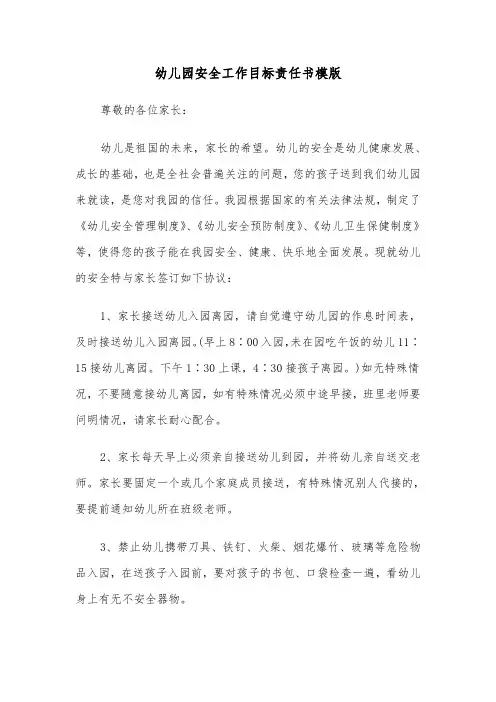 幼儿园安全工作目标责任书模版（二篇）