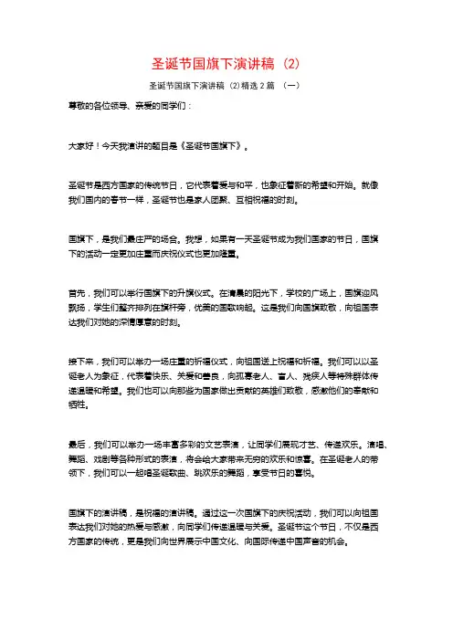 圣诞节国旗下演讲稿2篇