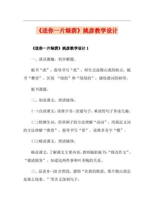 《送你一片绿荫》姚彦教学设计