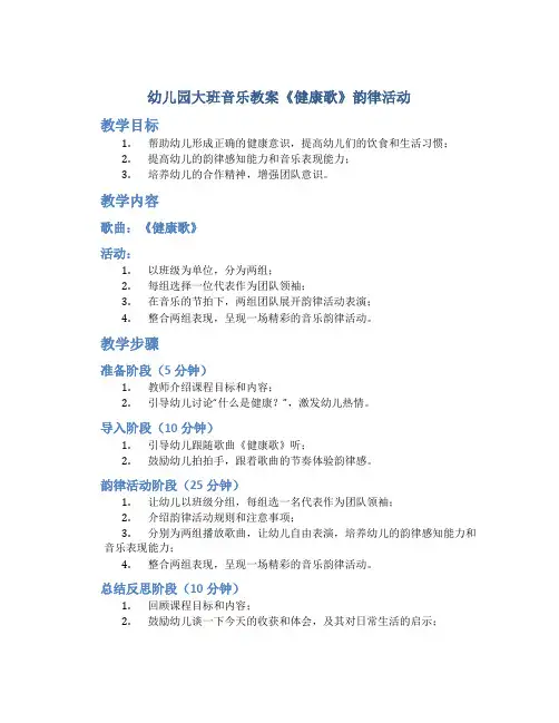 幼儿园大班音乐教案《健康歌》韵律活动(附教学反思)