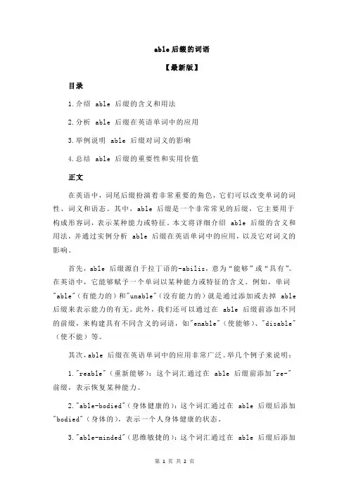 able后缀的词语