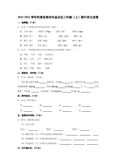 河南省郑州市金水区2023-2024学年三年级上册期中语文试卷(含解析)