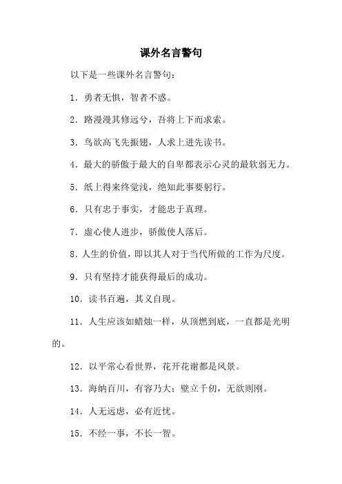 课外名言警句