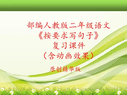 【原创】2019部编人教版二年级语文按要求写句子复习课件