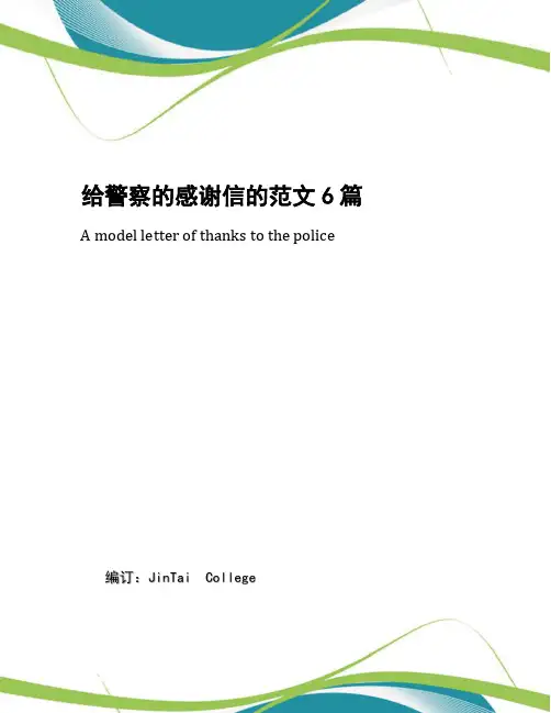 给警察的感谢信的范文6篇