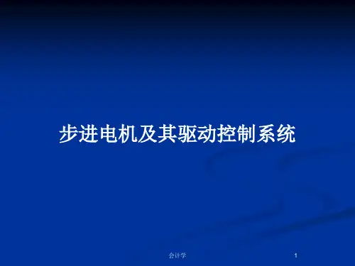 步进电机及其驱动控制系统PPT教案