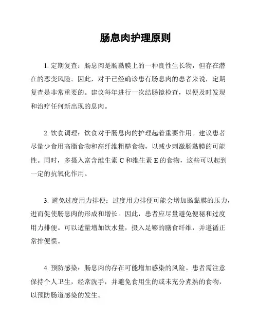 肠息肉护理原则