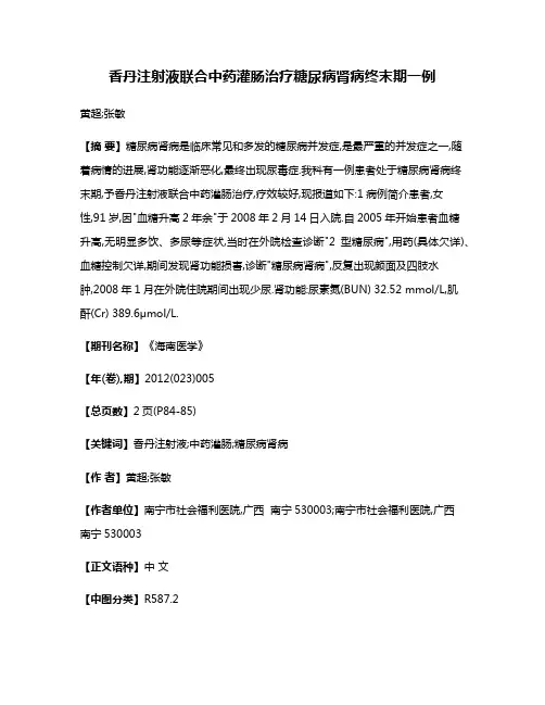 香丹注射液联合中药灌肠治疗糖尿病肾病终末期一例