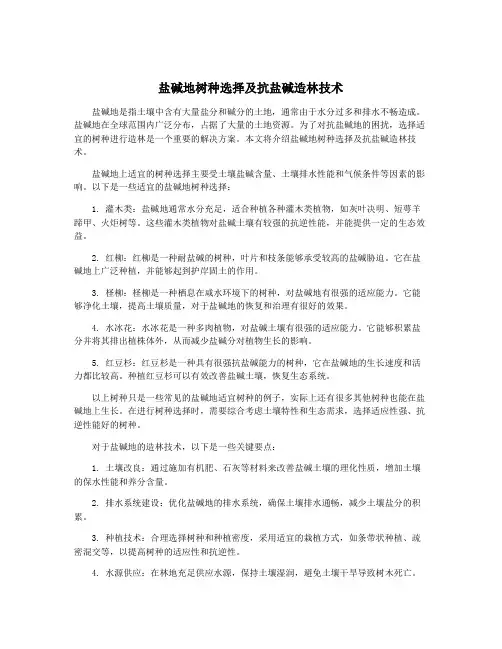 盐碱地树种选择及抗盐碱造林技术
