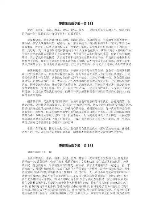感谢生活给予的一切作文

