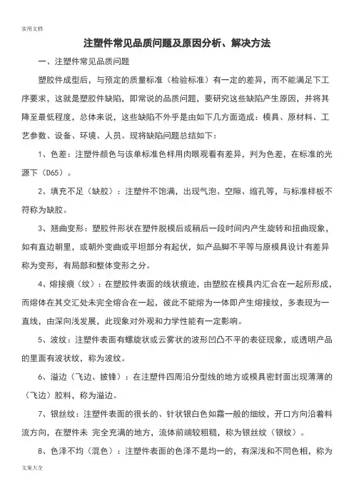 注塑件常见品质问题及原因分析报告、解决方法