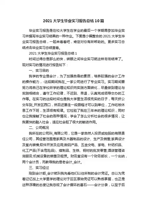 2021大学生毕业实习报告总结10篇