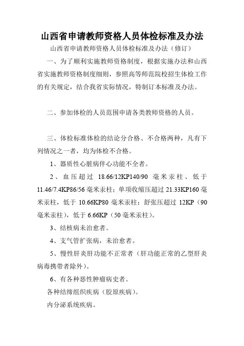 山西省申请教师资格人员体检标准及办法.doc