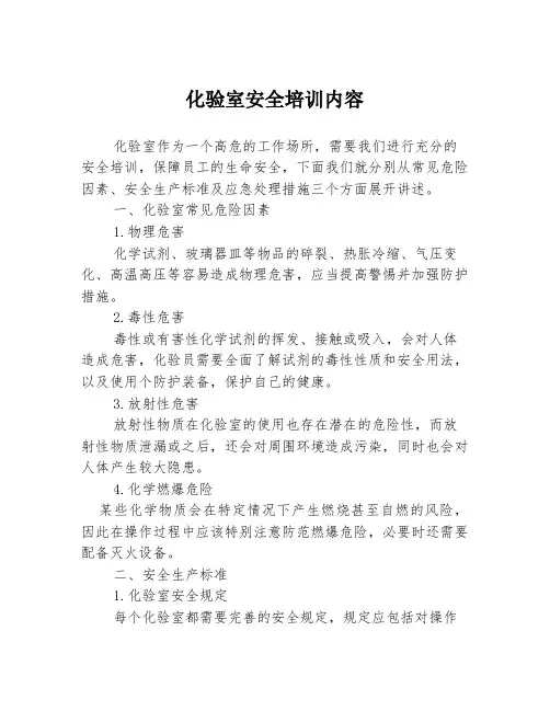 化验室安全培训内容
