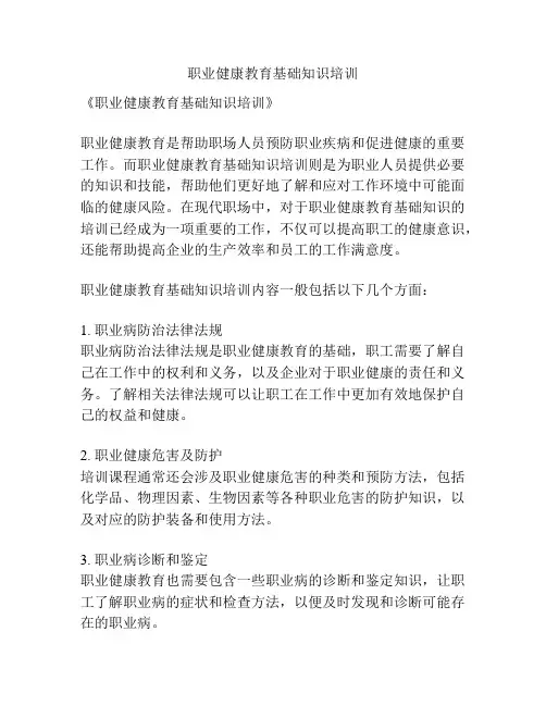 职业健康教育基础知识培训