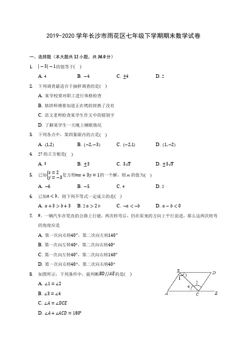 2019-2020学年长沙市雨花区七年级下学期期末数学试卷(含答案解析)