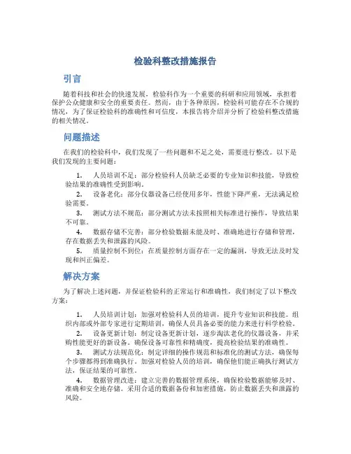 检验科整改措施报告