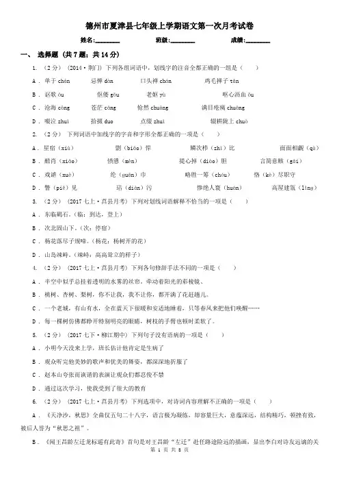 德州市夏津县七年级上学期语文第一次月考试卷