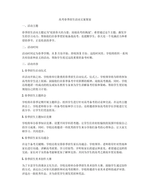 高考春季招生活动文案策划