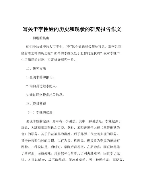 写关于李性姓的历史和现状的研究报告作文