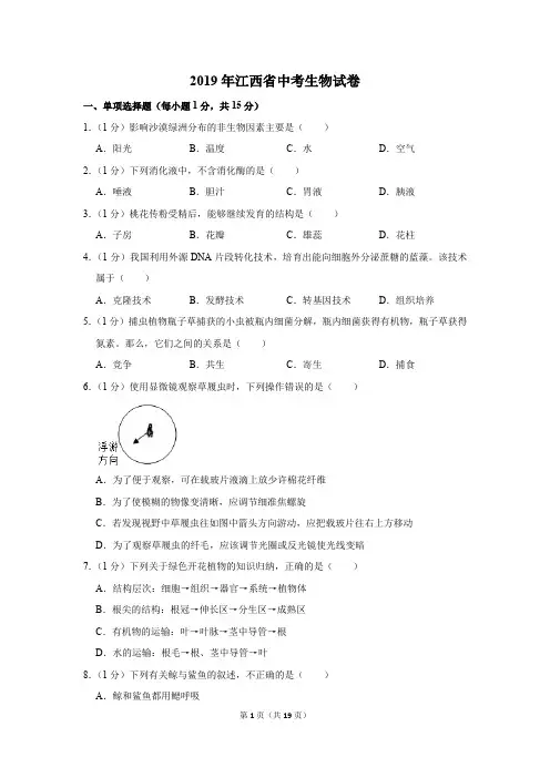 2019年江西省中考生物试卷以及逐题解析版