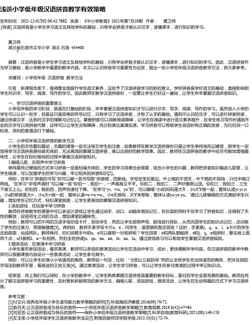 浅谈小学低年级汉语拼音教学有效策略