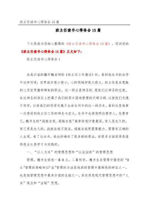 班主任读书心得体会15篇