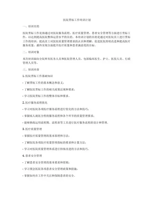 医院贯标工作培训计划