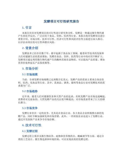 发酵项目可行性研究报告