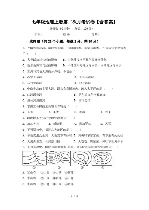 七年级地理上册第二次月考试卷【含答案】