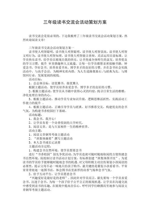 三年级读书交流会活动策划方案