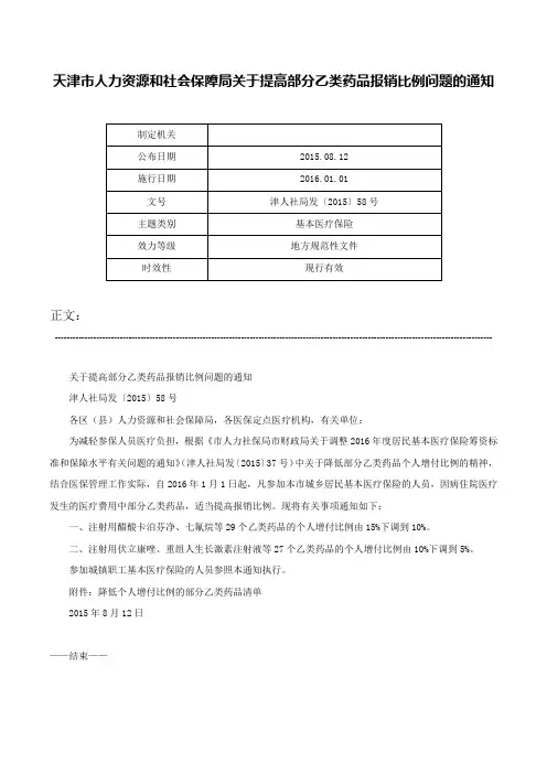 天津市人力资源和社会保障局关于提高部分乙类药品报销比例问题的通知-津人社局发〔2015〕58号