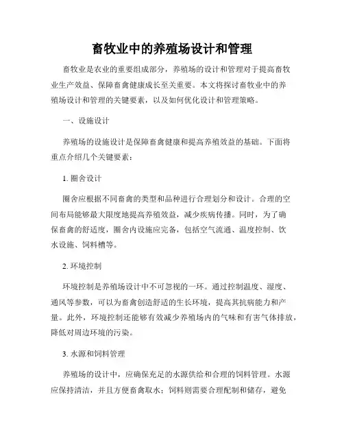 畜牧业中的养殖场设计和管理