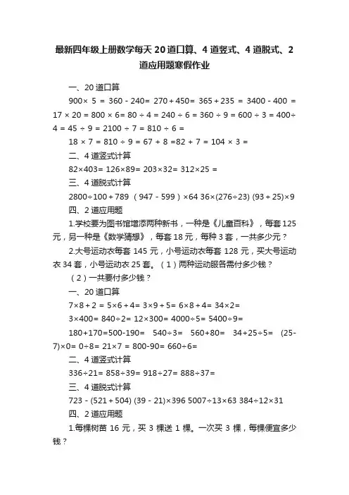 最新四年级上册数学每天20道口算、4道竖式、4道脱式、2道应用题寒假作业
