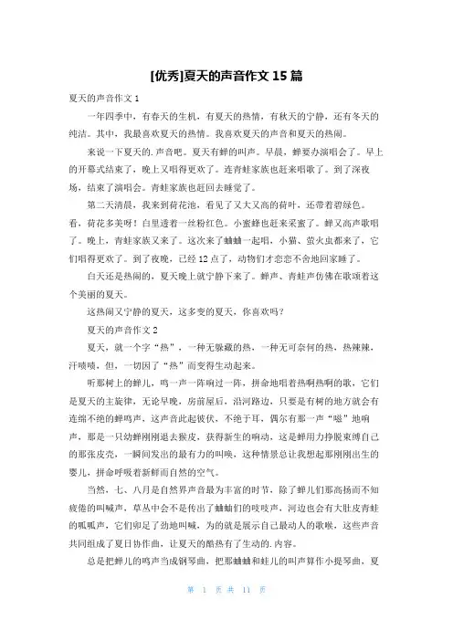[优秀]夏天的声音作文15篇