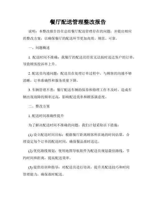 餐厅配送管理整改报告