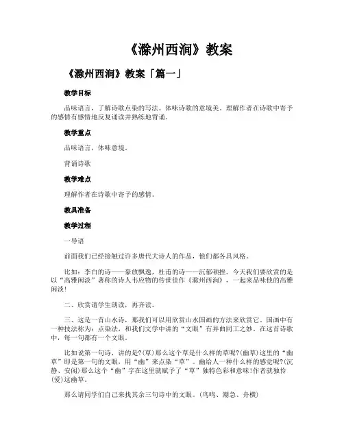 《滁州西涧》教案