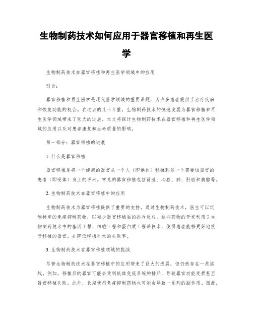 生物制药技术如何应用于器官移植和再生医学