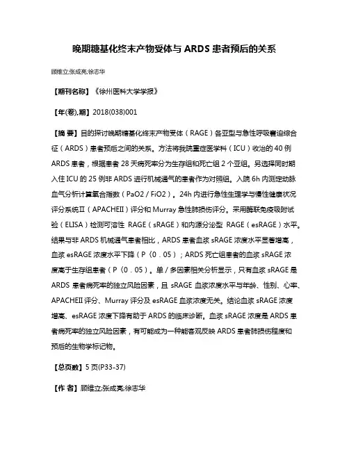 晚期糖基化终末产物受体与ARDS患者预后的关系