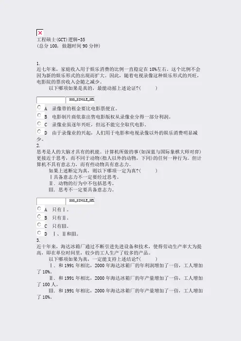 工程硕士(GCT)逻辑-35_真题无答案