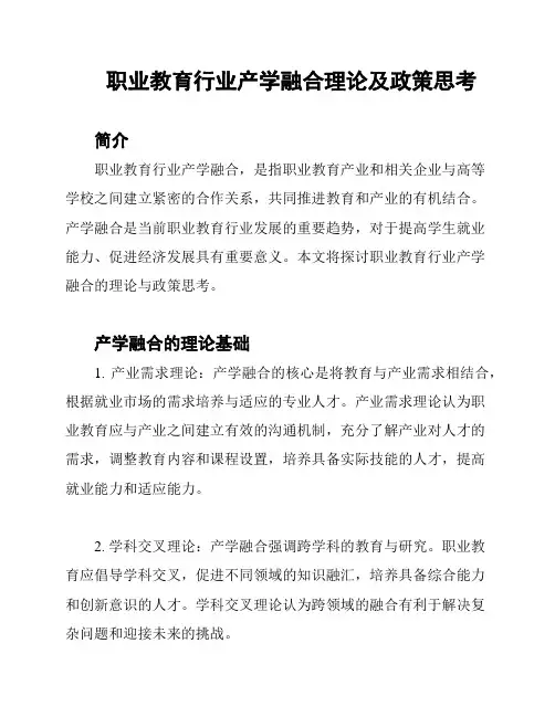 职业教育行业产学融合理论及政策思考
